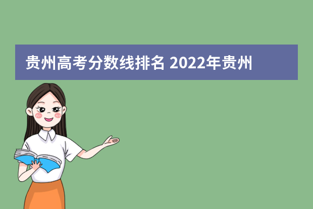 贵州高考分数线排名 2022年贵州最低分二本大学-贵州分数最低的本科大学公办（文理科）
